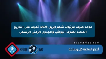 موعد صرف مرتبات شهر أبريل 2025: تعرف على التاريخ المحدد لصرف الرواتب والجدول الزمني الرسمي